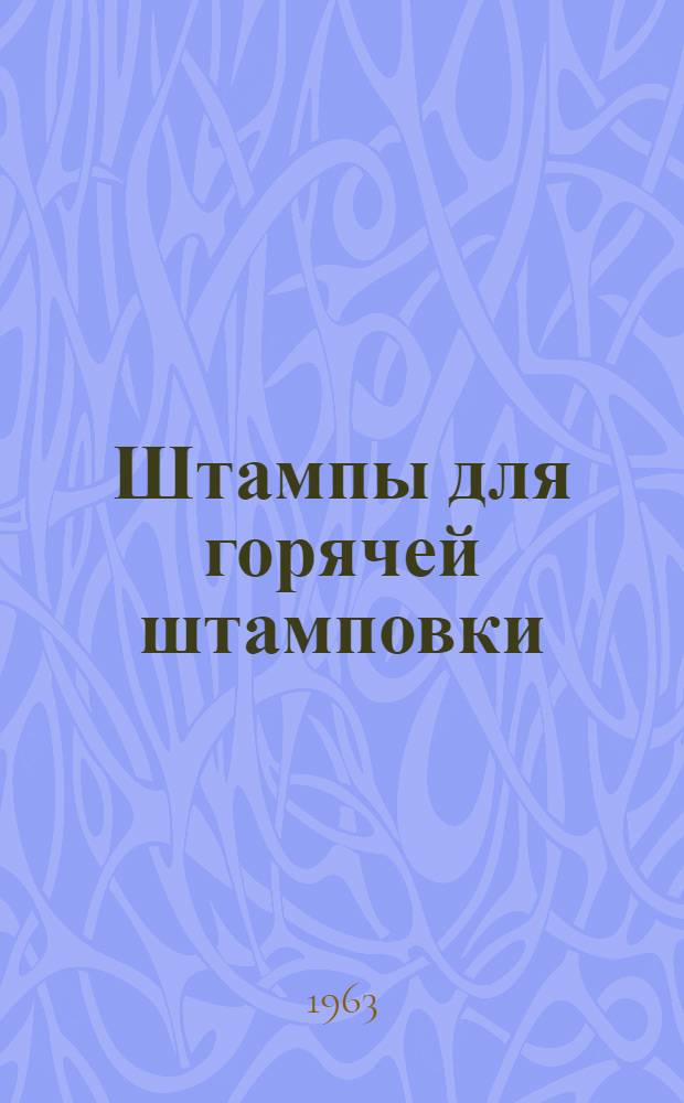 Штампы для горячей штамповки : Изготовление и наладка