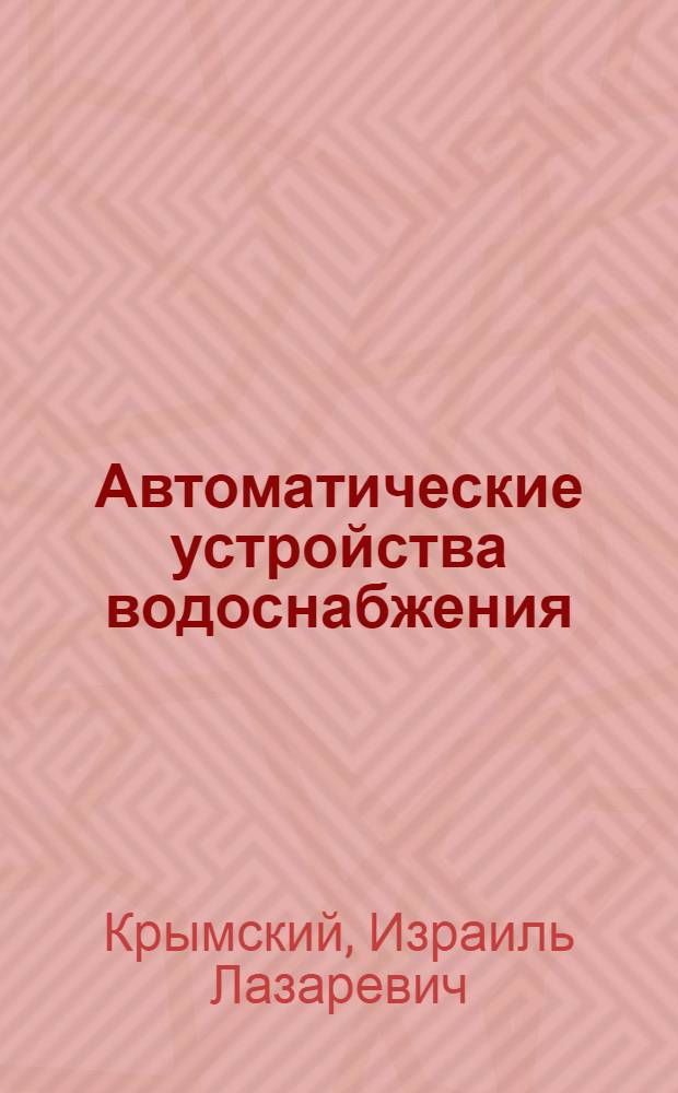 Автоматические устройства водоснабжения