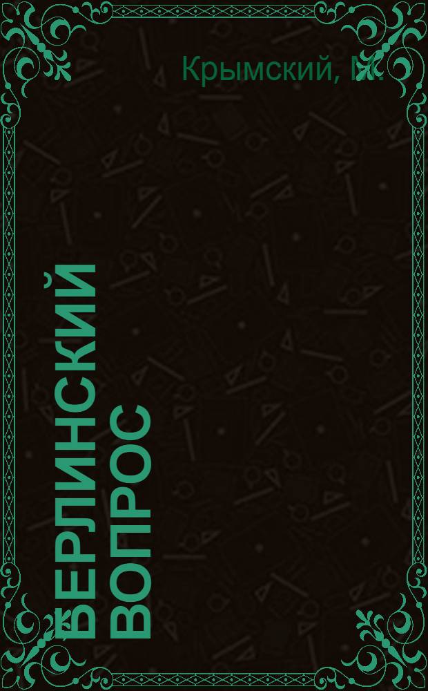 Берлинский вопрос : О новом предложении Советского Правительства