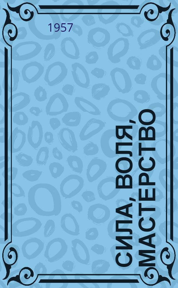 Сила, воля, мастерство : Очерки