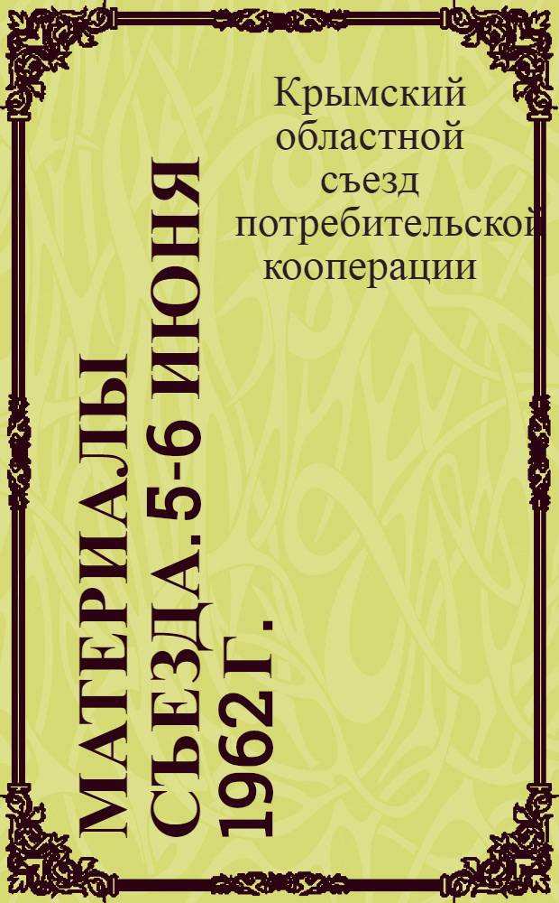[Материалы съезда. 5-6 июня 1962 г.]