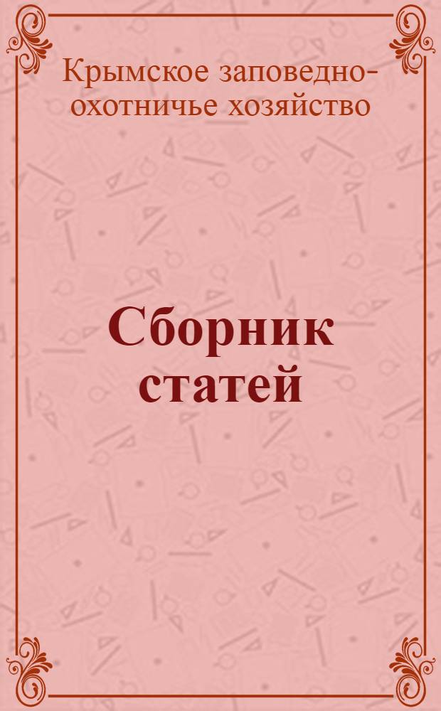 [Сборник статей]