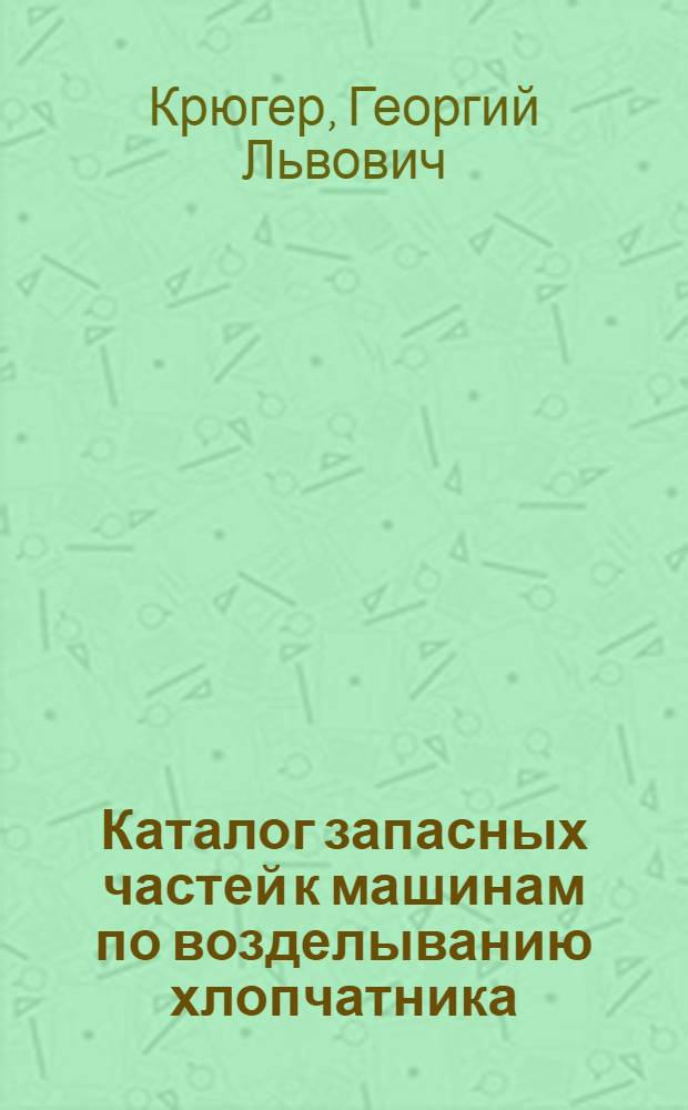Каталог запасных частей к машинам по возделыванию хлопчатника