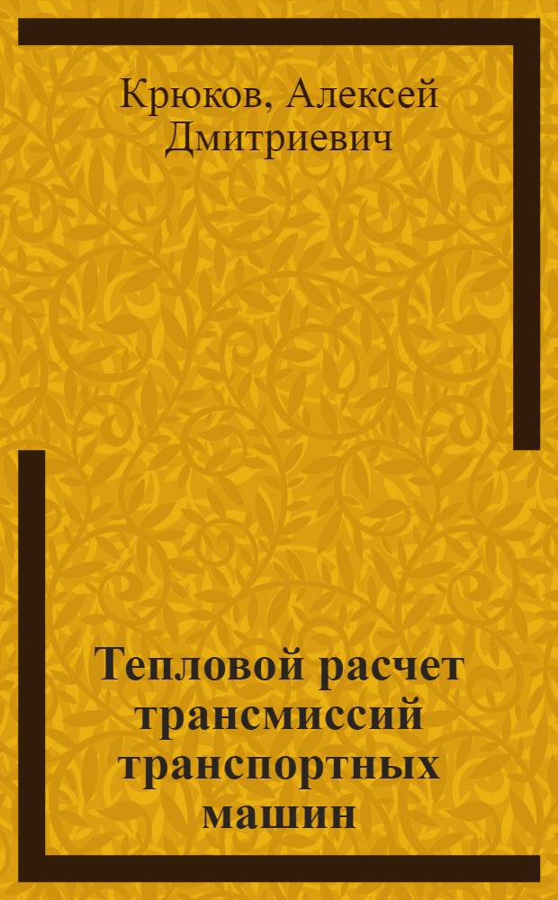 Тепловой расчет трансмиссий транспортных машин