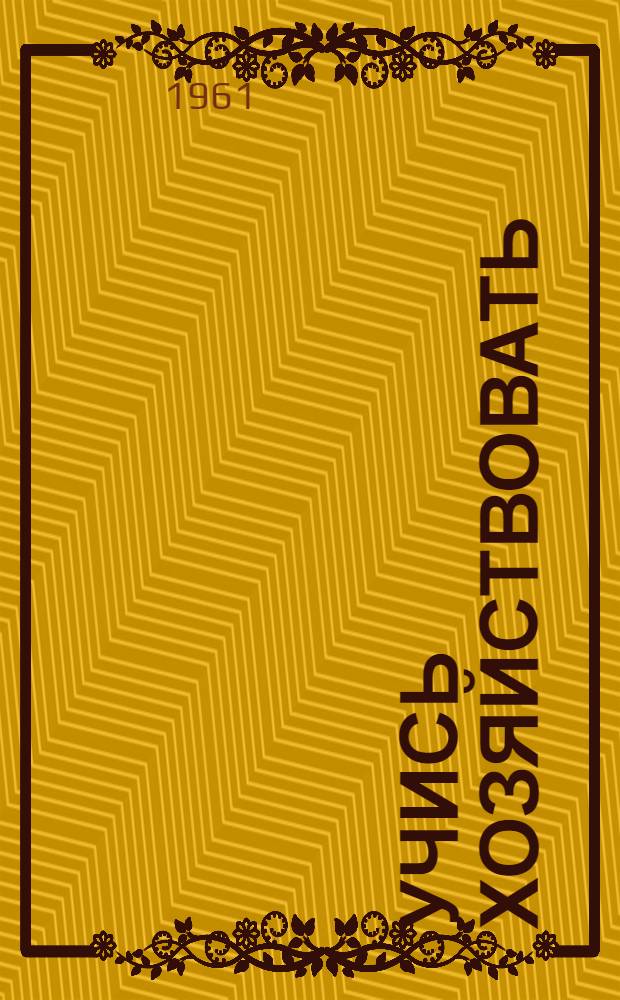 Учись хозяйствовать