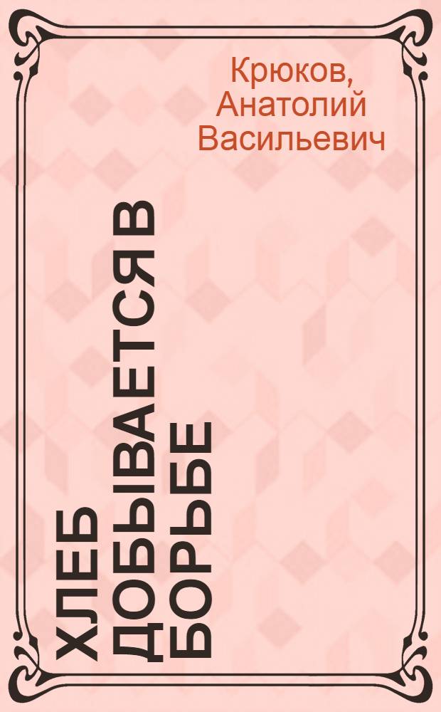 Хлеб добывается в борьбе