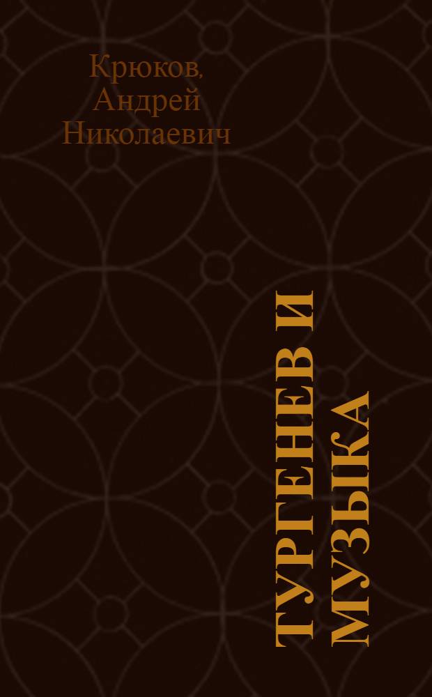 Тургенев и музыка : Муз. страницы жизни и творчества писателя
