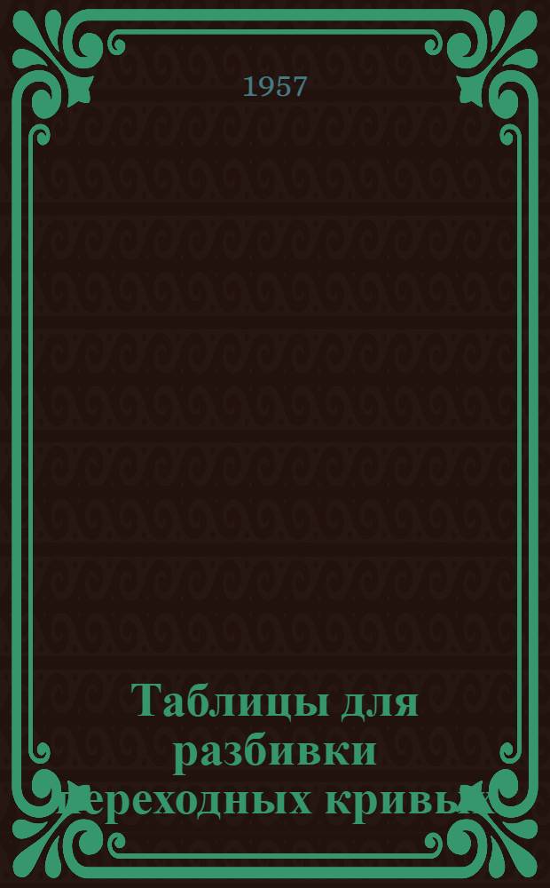Таблицы для разбивки переходных кривых