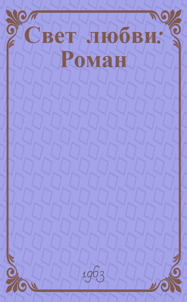 Свет любви : Роман