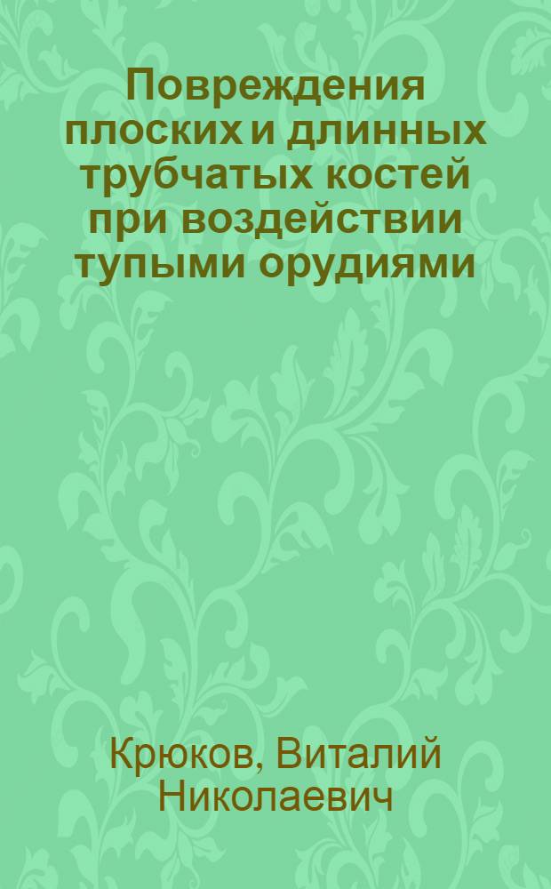 Повреждения плоских и длинных трубчатых костей при воздействии тупыми орудиями : (Обоснование судебно-мед. критериев) : Автореферат дис. на соискание учен. степени д-ра мед. наук