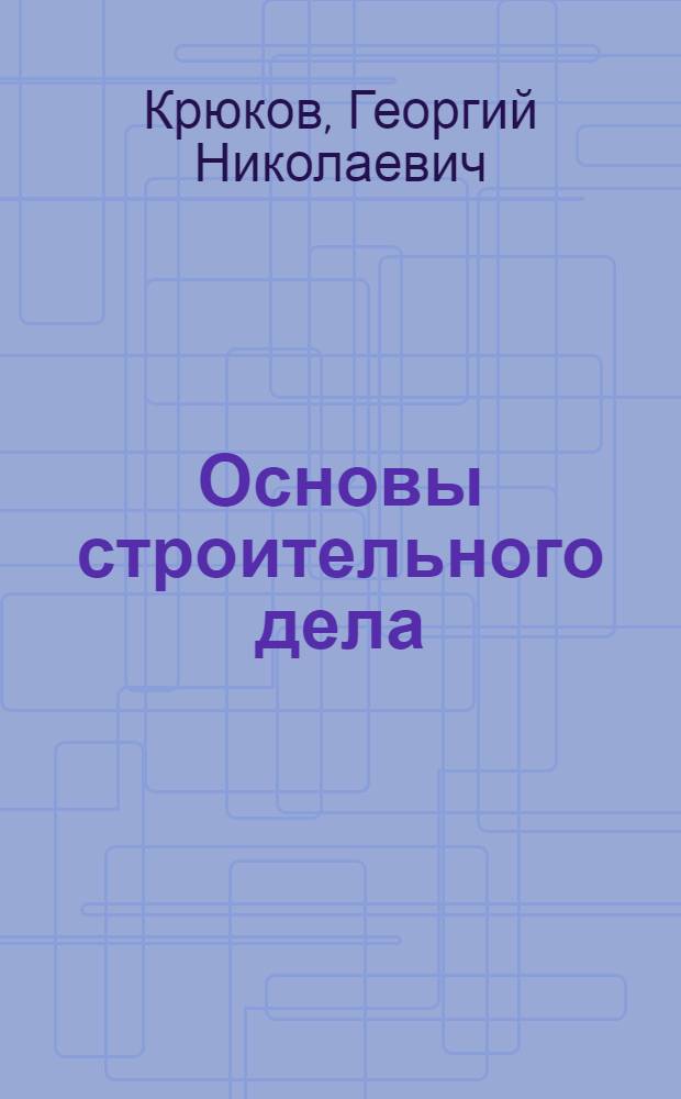 Основы строительного дела : Учеб. пособие