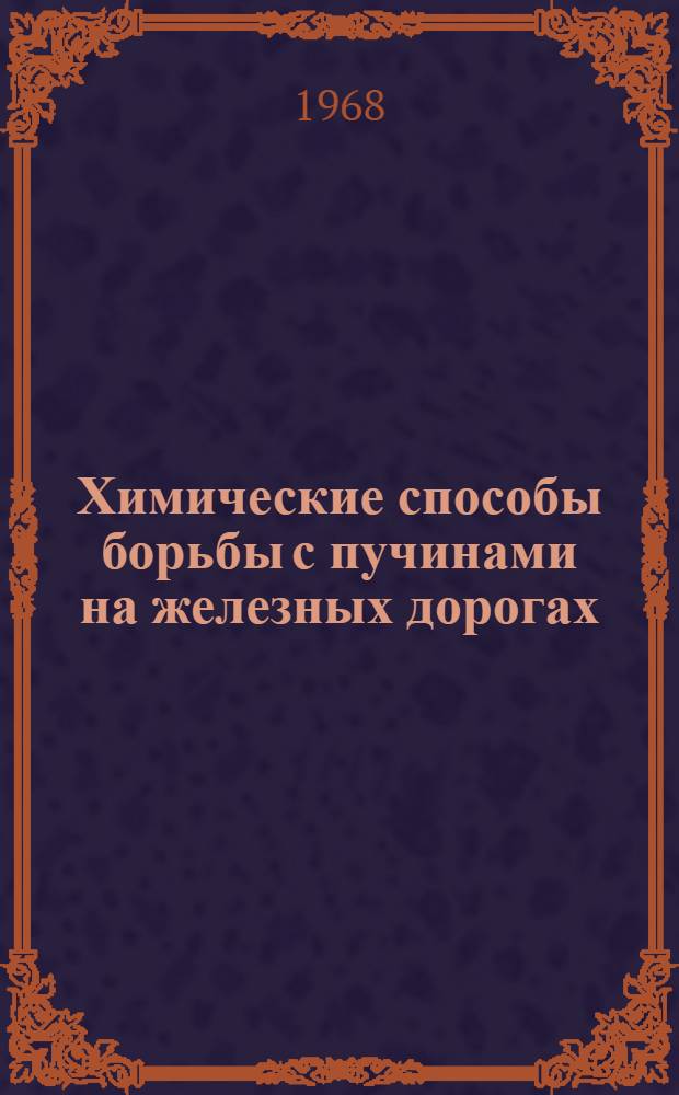 Химические способы борьбы с пучинами на железных дорогах : Учеб. пособие