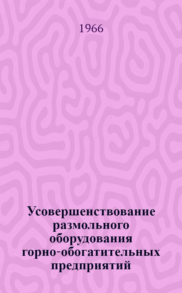 Усовершенствование размольного оборудования горно-обогатительных предприятий