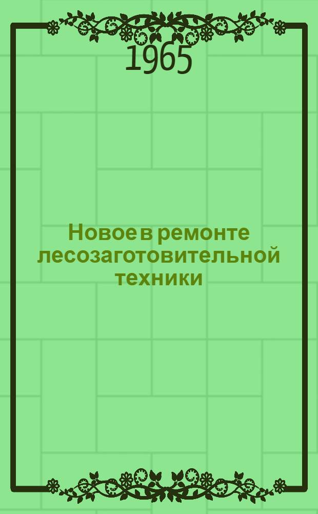 Новое в ремонте лесозаготовительной техники