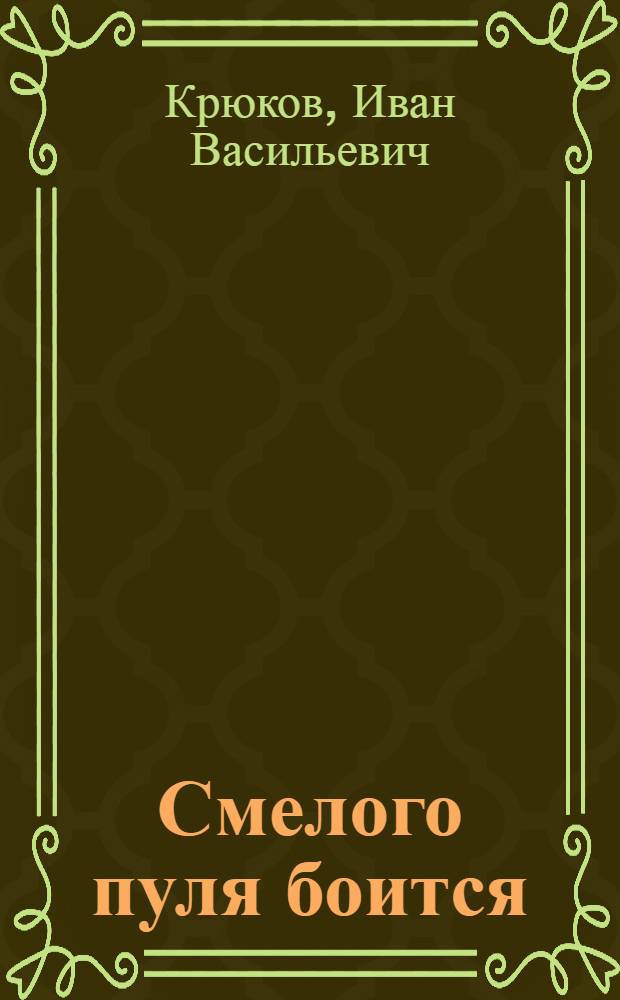 Смелого пуля боится