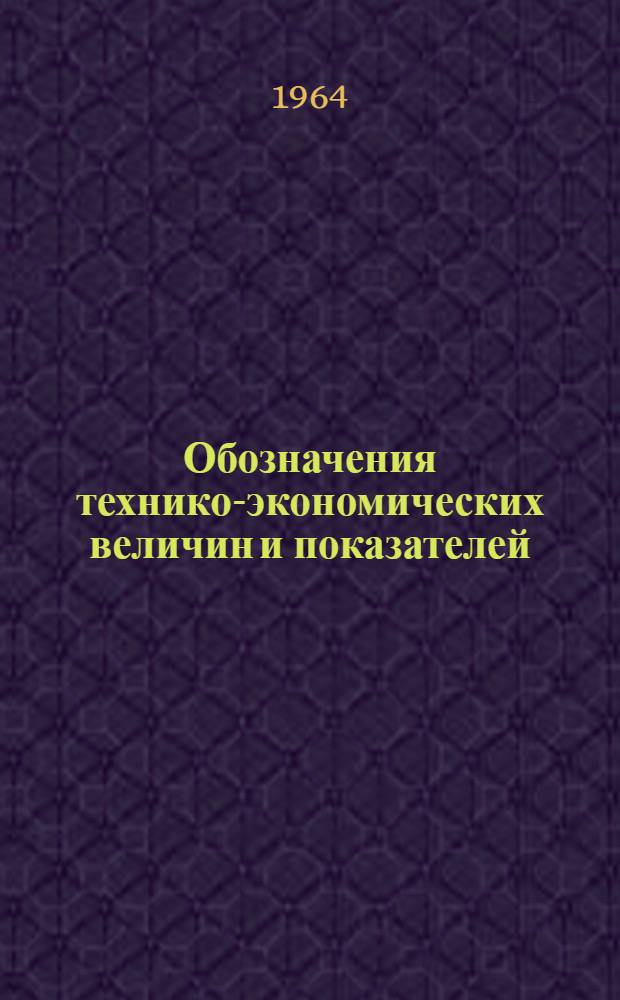 Обозначения технико-экономических величин и показателей : Учеб. пособие