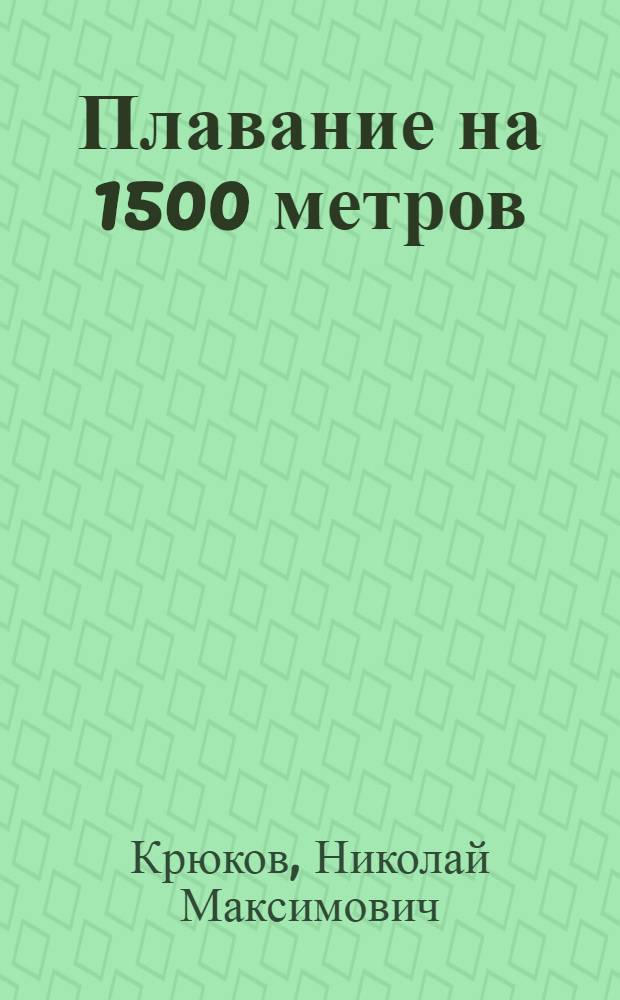 Плавание на 1500 метров : Метод. пособие