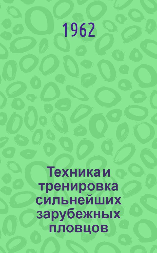 Техника и тренировка сильнейших зарубежных пловцов (Японии, США, Бразилии, Аргентины)