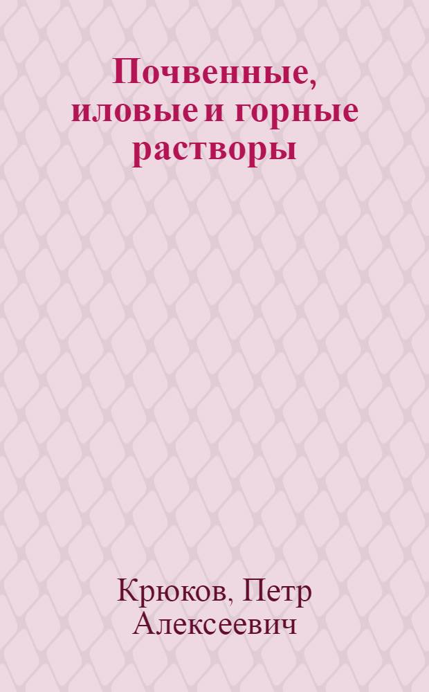 Почвенные, иловые и горные растворы : Автореферат дис. на соискание учен. степени доктора хим. наук