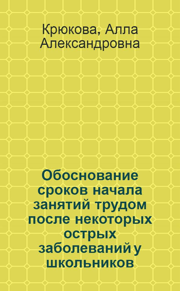 Обоснование сроков начала занятий трудом после некоторых острых заболеваний у школьников : Автореферат дис. на соискание учен. степени кандидата мед. наук