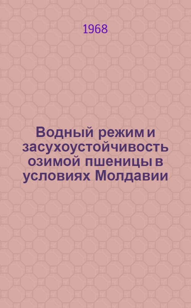 Водный режим и засухоустойчивость озимой пшеницы в условиях Молдавии : Автореферат дис. на соискание учен. степени кандидата техн. наук : (101)