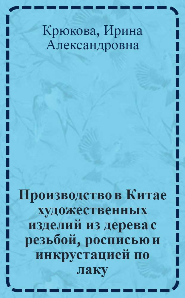 Производство в Китае художественных изделий из дерева с резьбой, росписью и инкрустацией по лаку