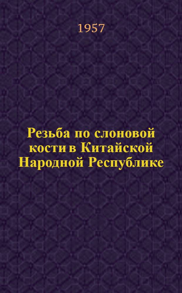 Резьба по слоновой кости в Китайской Народной Республике