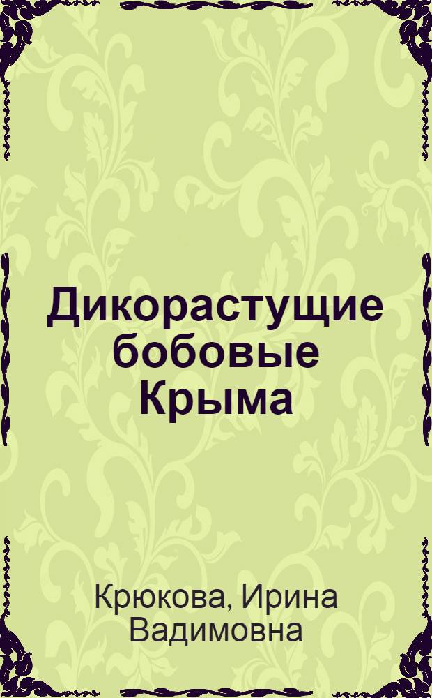 Дикорастущие бобовые Крыма (эколого-геогр. характеристика) : Автореферат дис. на соискание учен. степени канд. биол. наук