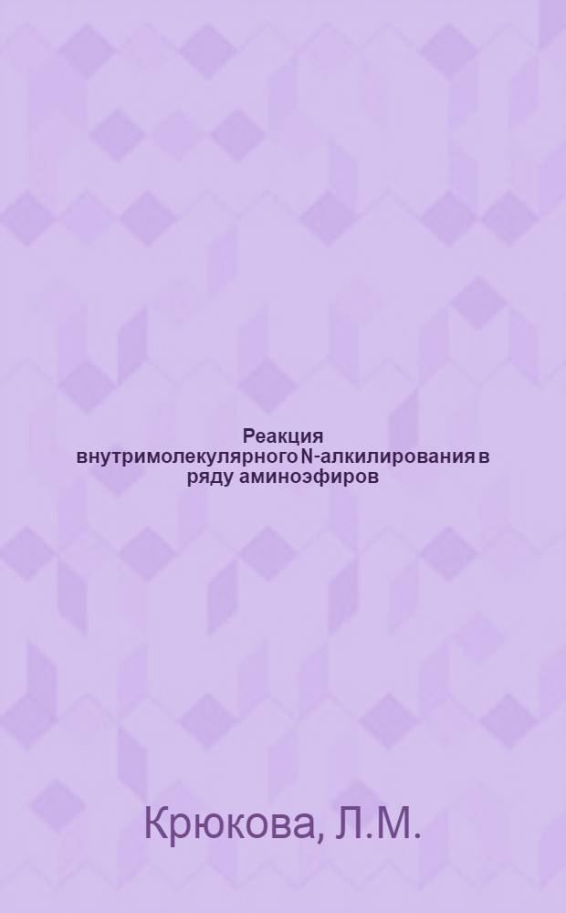 Реакция внутримолекулярного N-алкилирования в ряду аминоэфиров : Автореферат дис. на соискание учен. степени канд. хим. наук