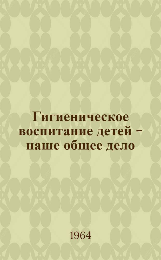 Гигиеническое воспитание детей - наше общее дело
