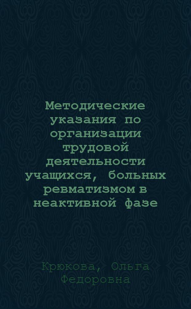 Методические указания по организации трудовой деятельности учащихся, больных ревматизмом в неактивной фазе