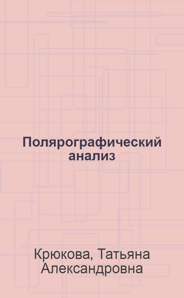 Полярографический анализ