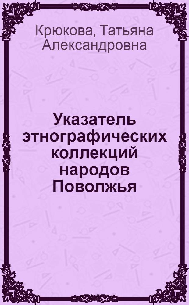 Указатель этнографических коллекций народов Поволжья