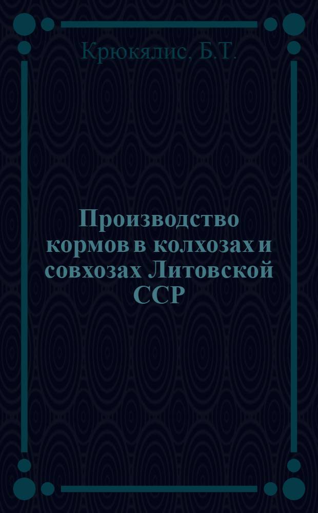 Производство кормов в колхозах и совхозах Литовской ССР