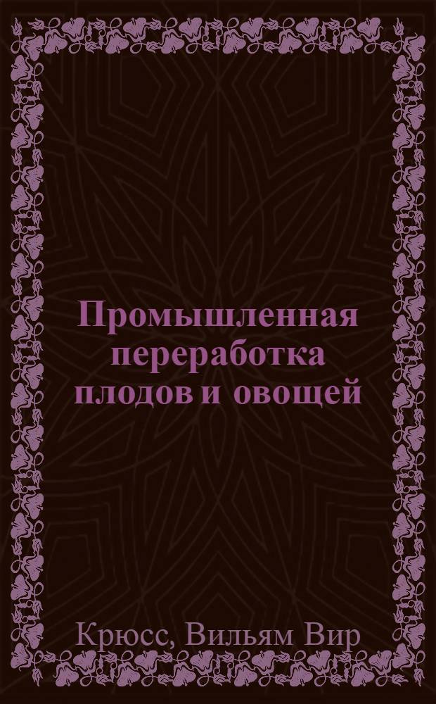 Промышленная переработка плодов и овощей