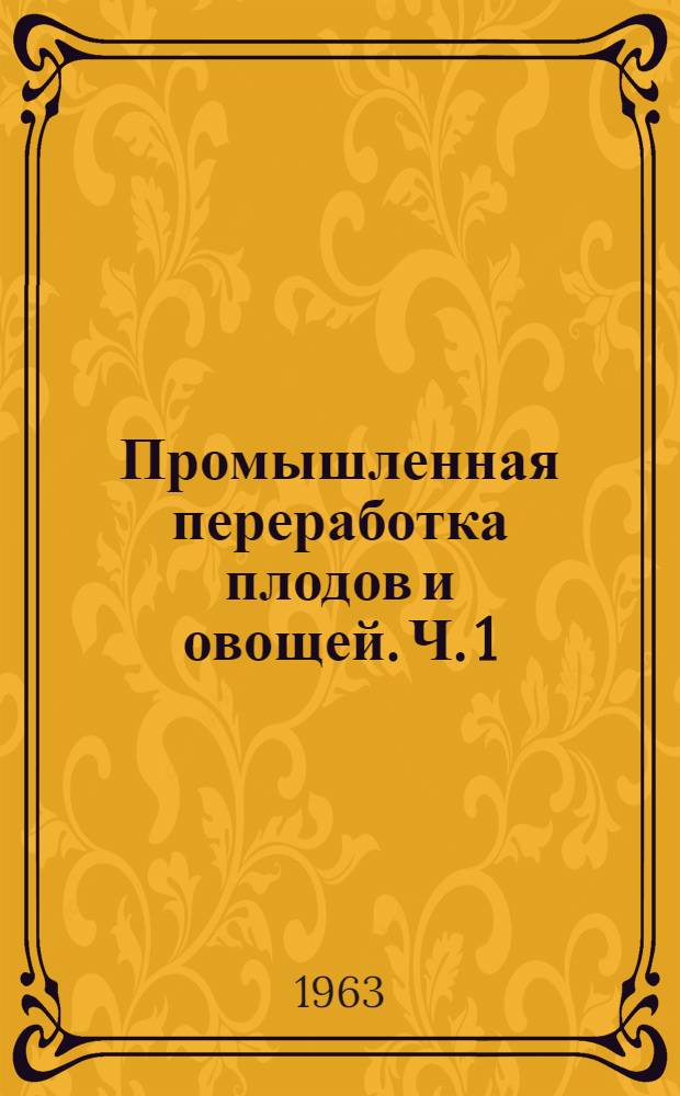 Промышленная переработка плодов и овощей. Ч. 1