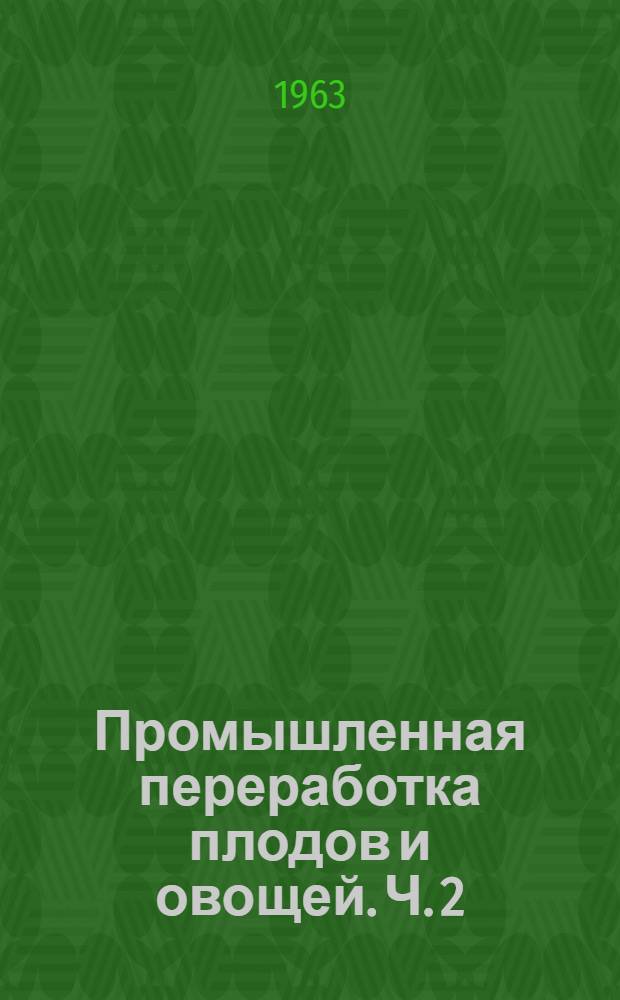 Промышленная переработка плодов и овощей. Ч. 2
