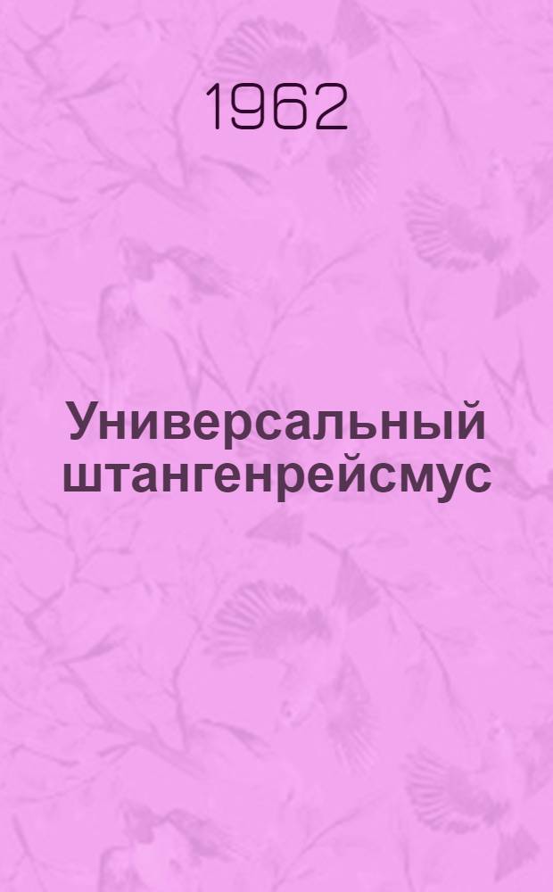 Универсальный штангенрейсмус