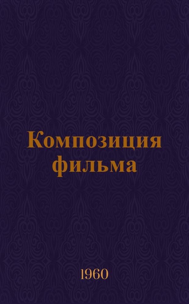 Композиция фильма