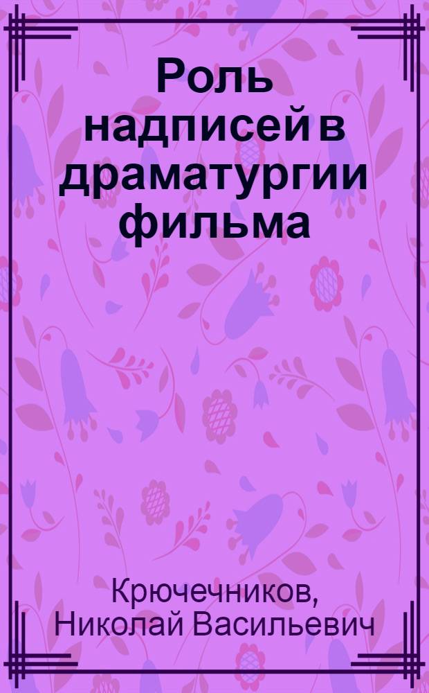Роль надписей в драматургии фильма