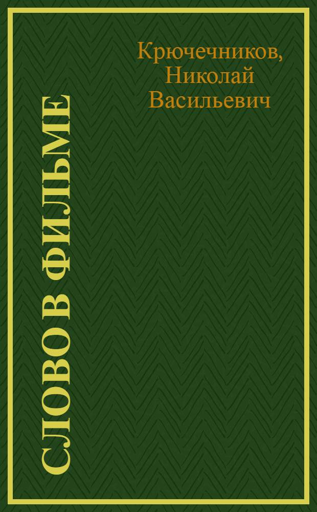Слово в фильме
