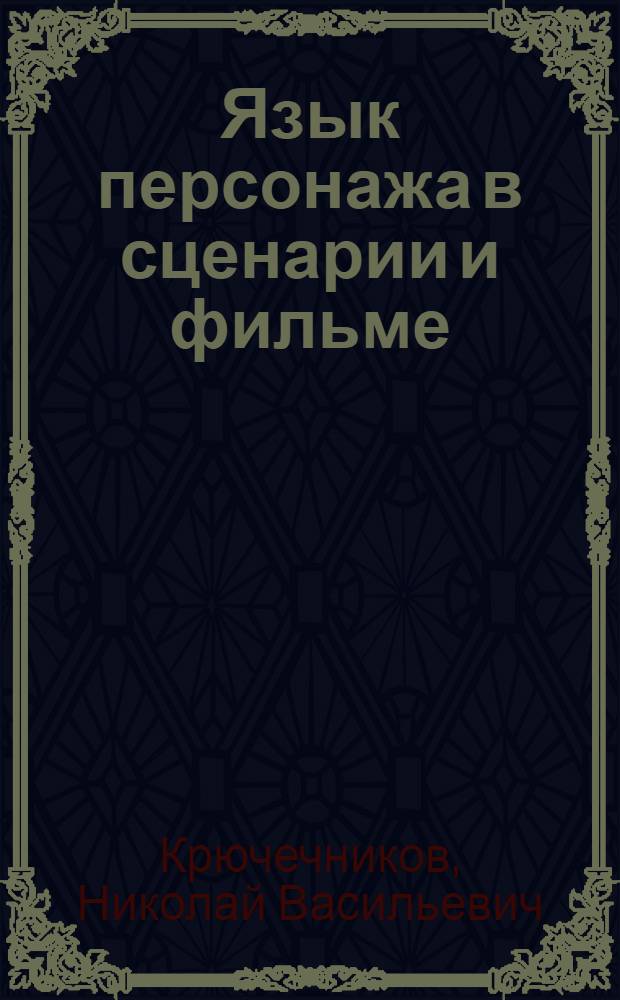 Язык персонажа в сценарии и фильме : Учеб. пособие