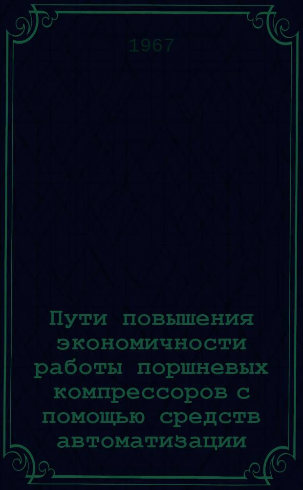 Пути повышения экономичности работы поршневых компрессоров с помощью средств автоматизации