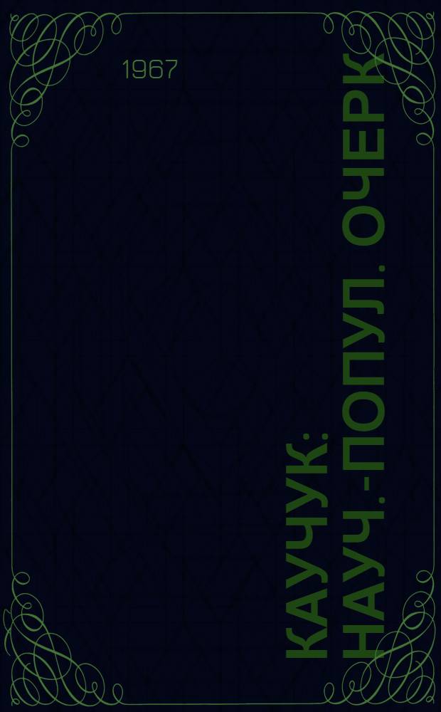 Каучук : Науч.-попул. очерк