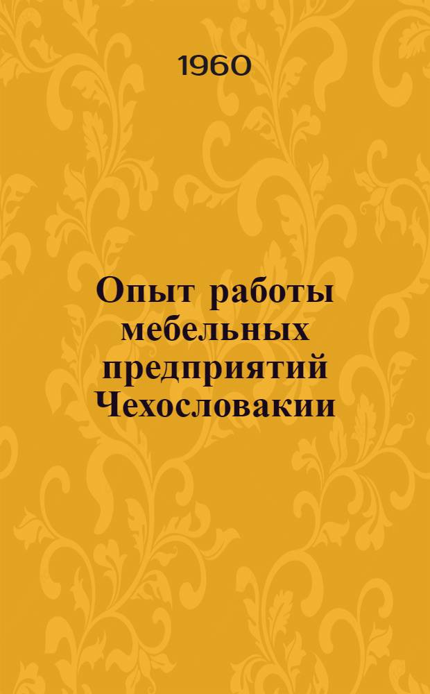 Опыт работы мебельных предприятий Чехословакии : (Обзор)