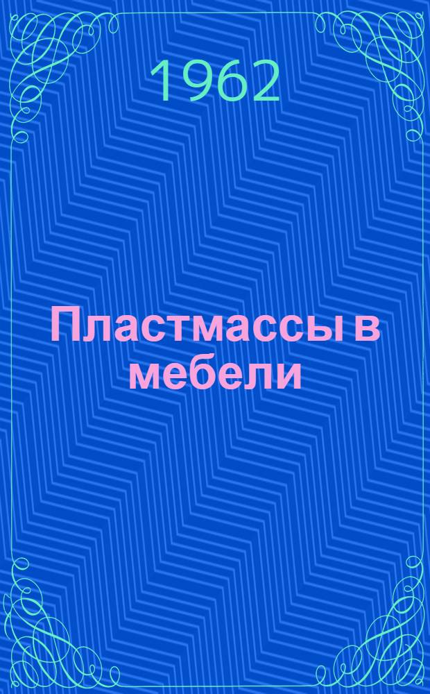 Пластмассы в мебели