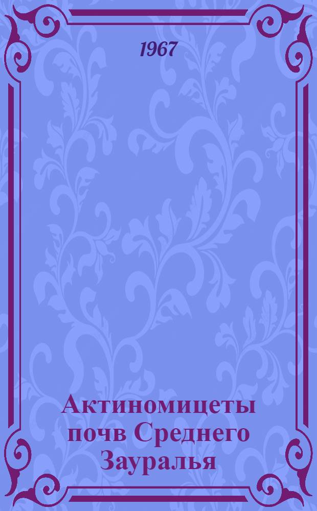 Актиномицеты почв Среднего Зауралья : Автореферат дис. на соискание учен. степени канд. биол. наук