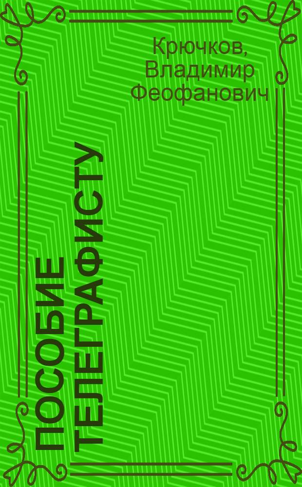 Пособие телеграфисту