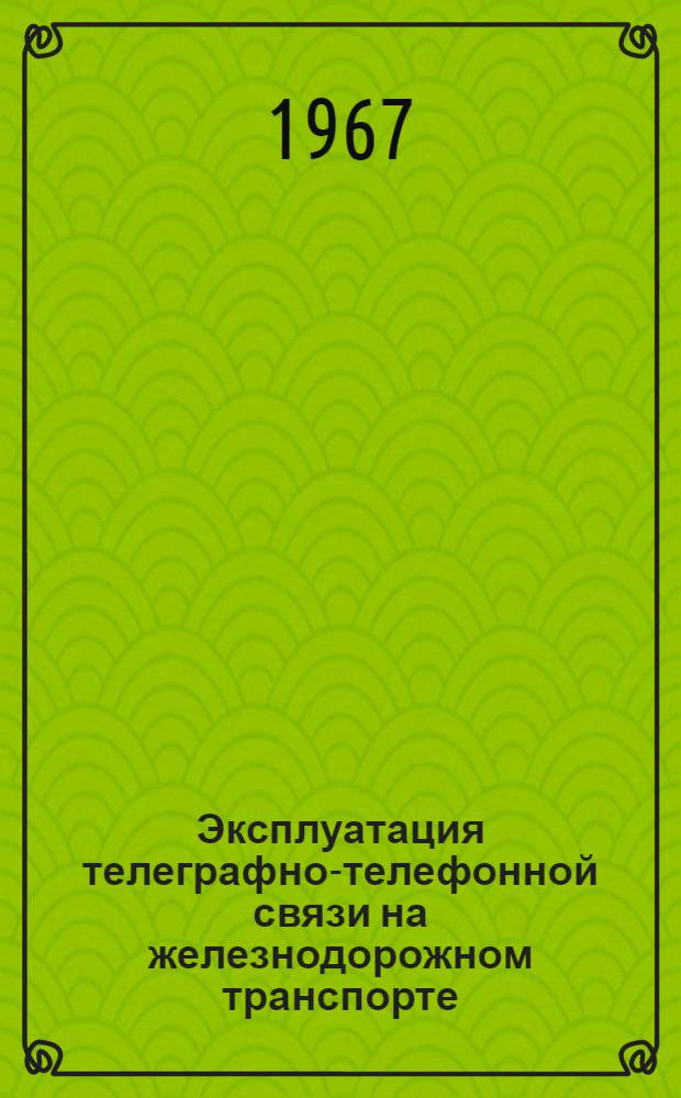 Эксплуатация телеграфно-телефонной связи на железнодорожном транспорте