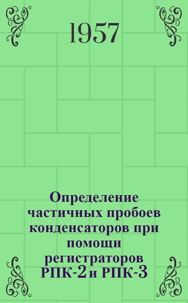 Определение частичных пробоев конденсаторов при помощи регистраторов РПК-2 и РПК-3. Устройство для поверки электрических счетчиков и схемы их выключения в установках высокого напряжения